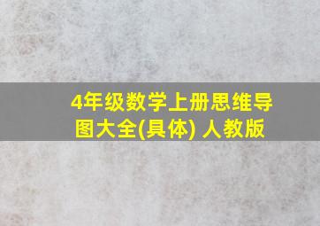 4年级数学上册思维导图大全(具体) 人教版